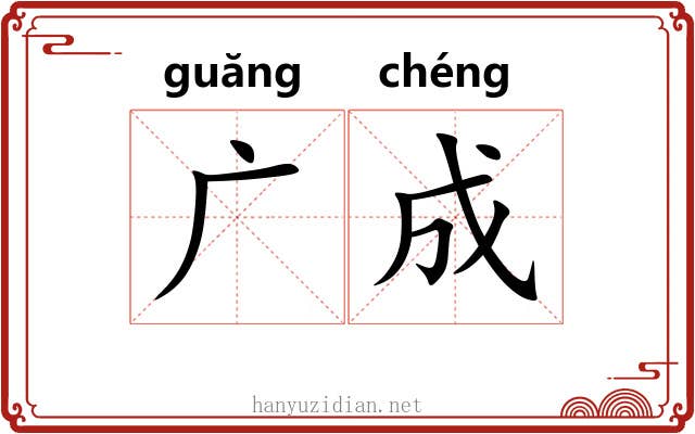 广成 广成