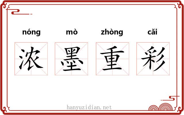 浓墨重彩 浓墨重彩