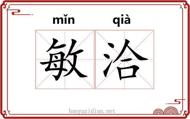 敏洽