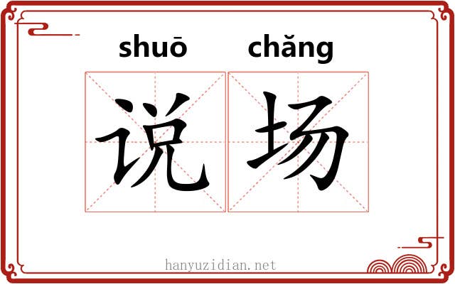 说场 说场