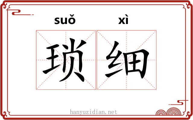 琐细