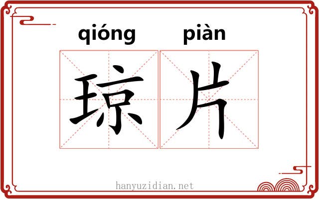 琼片