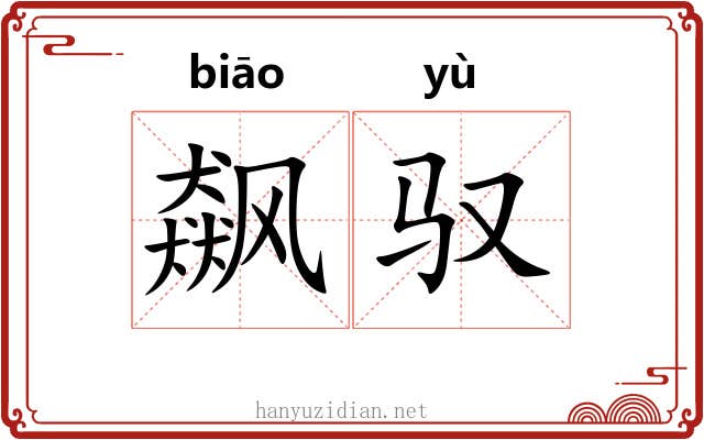飙驭