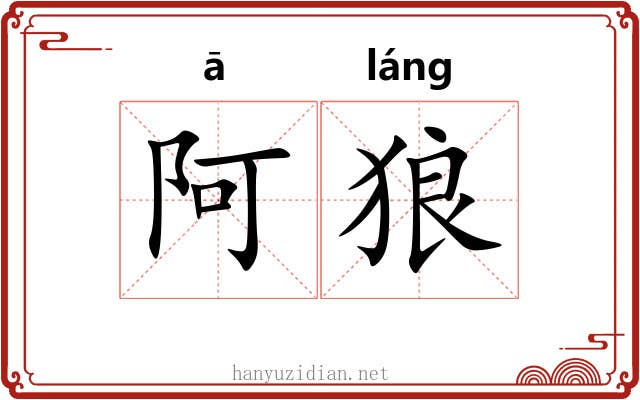 阿狼
