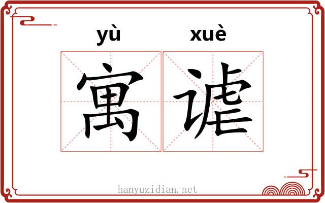 寓谑