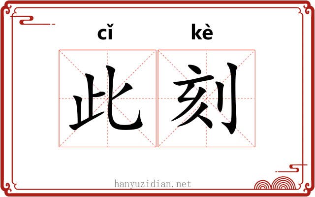 此刻