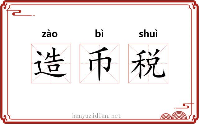 造币税 造币税