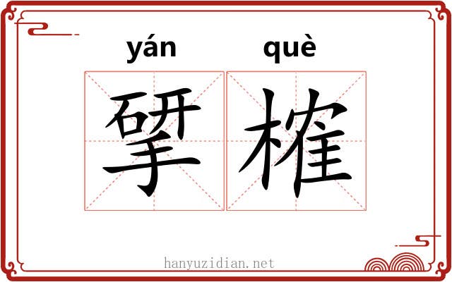 揅榷
