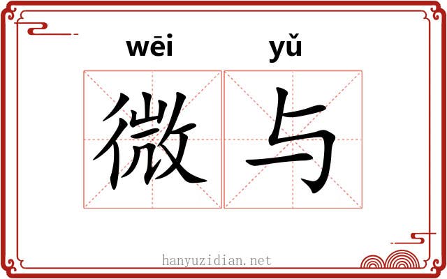 微与 微与