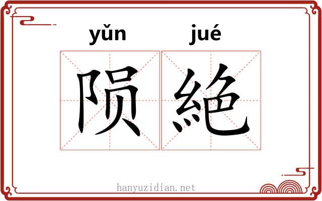 陨絶