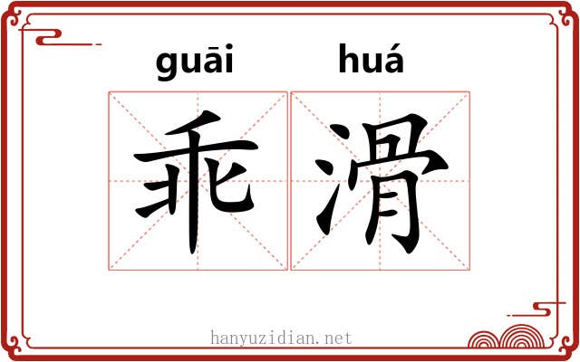 乖滑