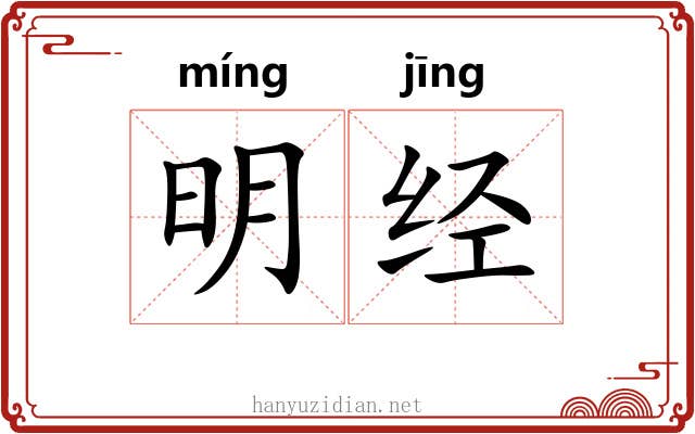 明经 明经