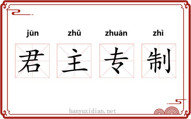 君主专制 君主专制