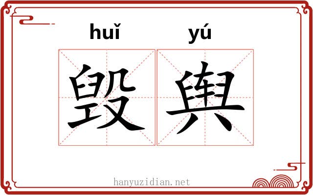毁舆