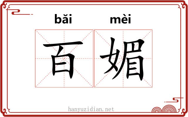 百媚