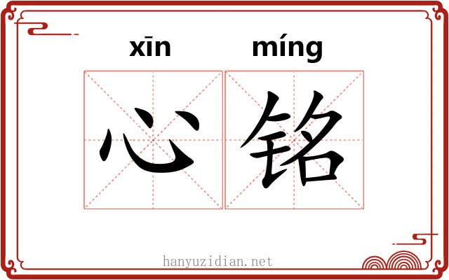 心铭