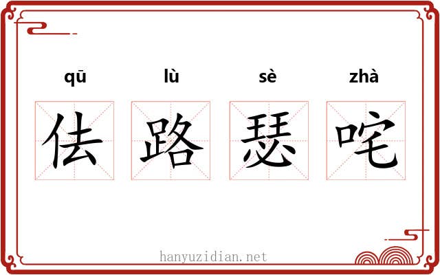 佉路瑟咤 佉路瑟咤