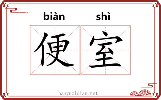 便室 便室