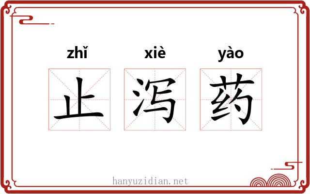 止泻药