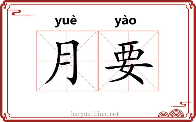 月要