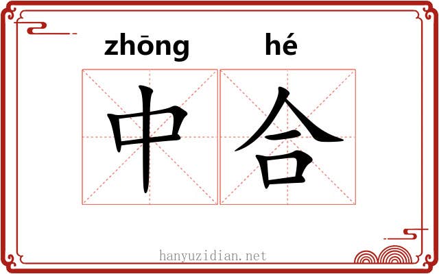 中合