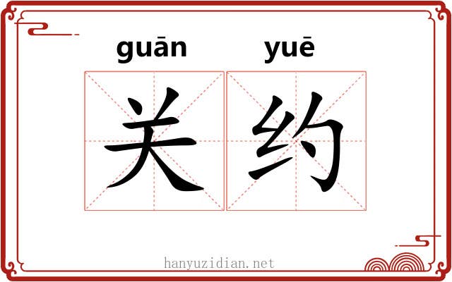关约 关约