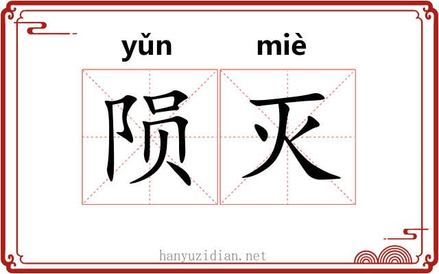 陨灭