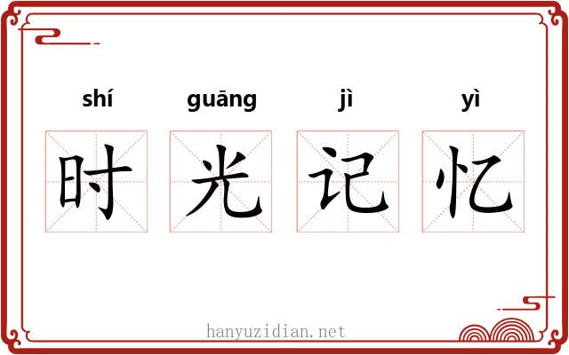 时光记忆