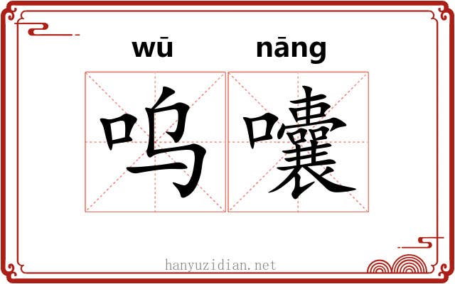 呜囔