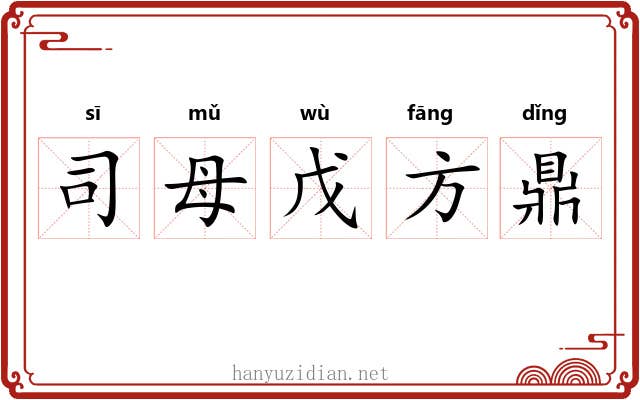 司母戊方鼎