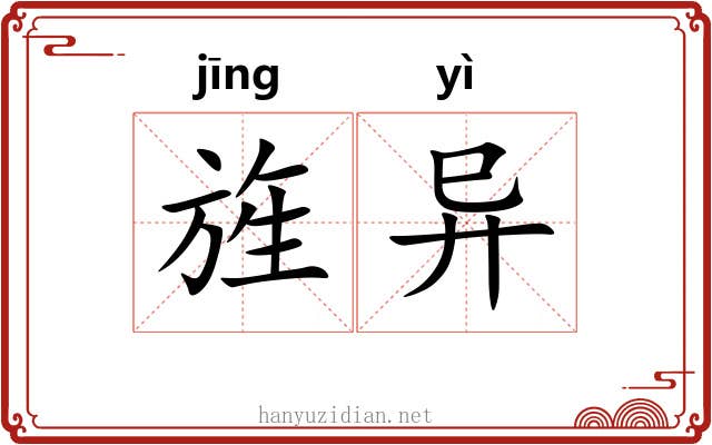 旌异