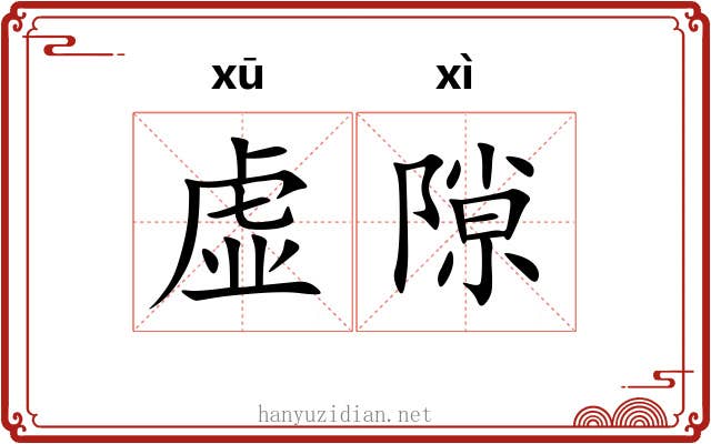 虚隙 虚隙