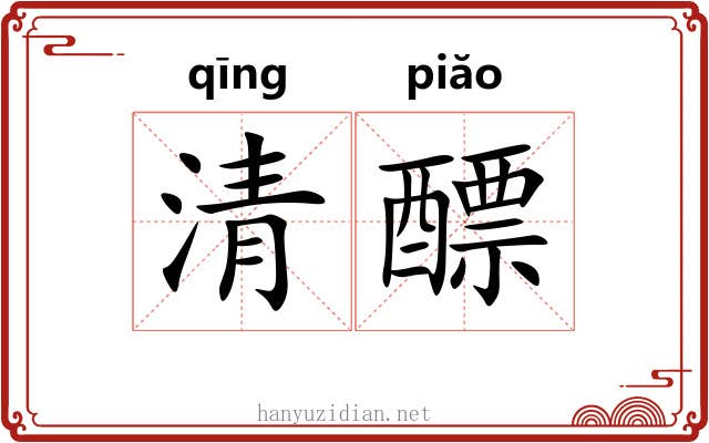 清醥