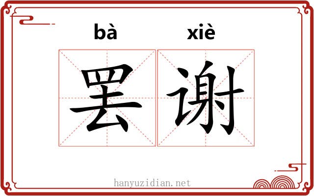罢谢 罢谢