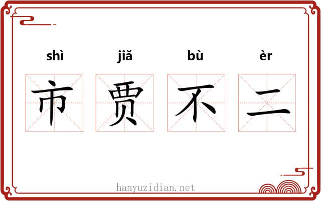 市贾不二