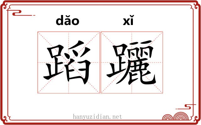 蹈躧