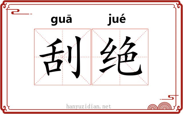 刮绝