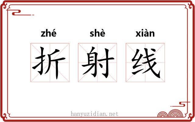 折射线 折射线