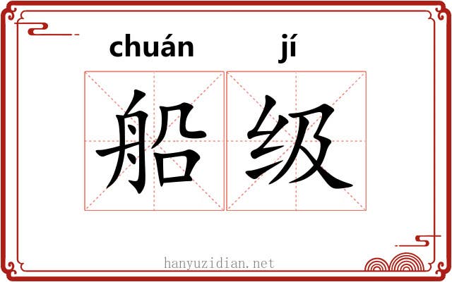 船级