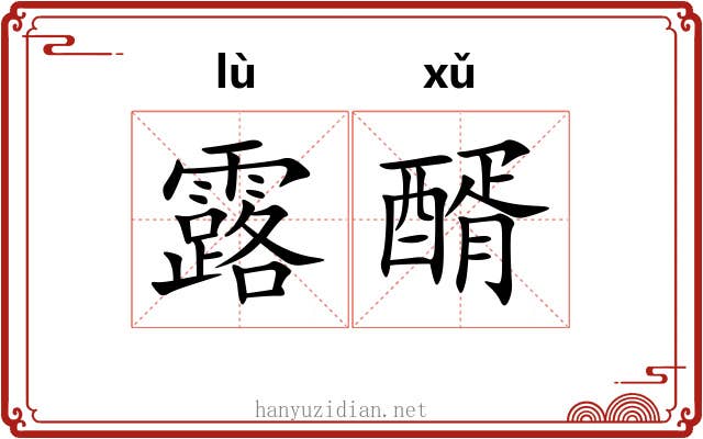 露醑