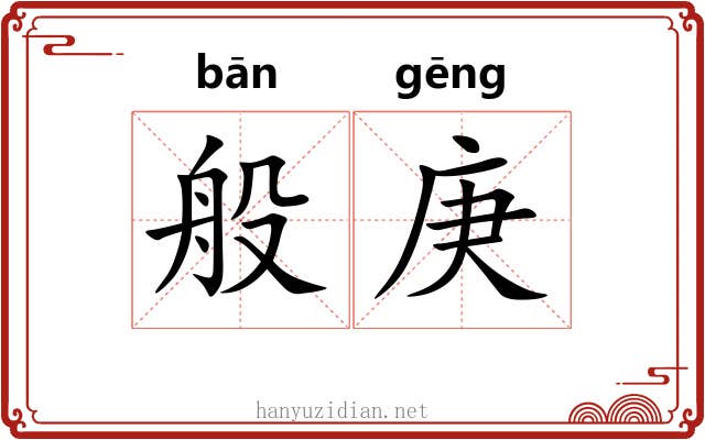 般庚