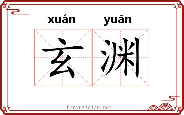 玄渊