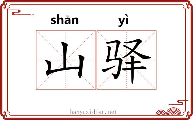 山驿