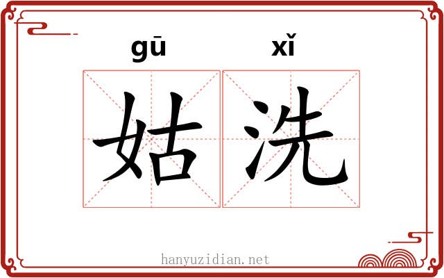 姑洗 姑洗