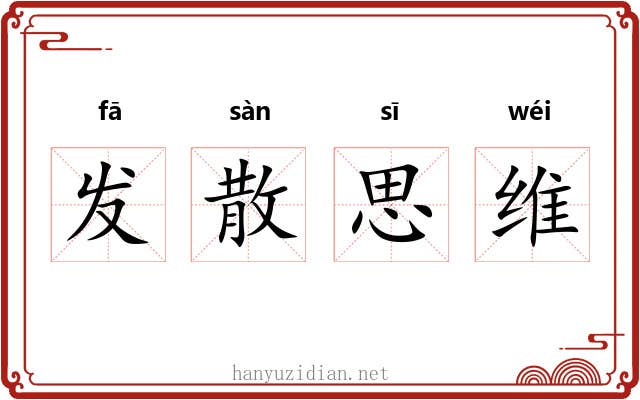 发散思维