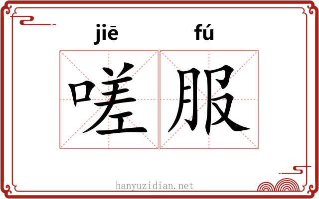 嗟服