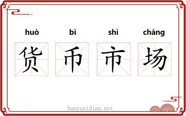 货币市场 货币市场