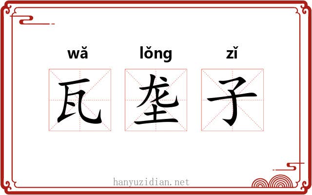瓦垄子