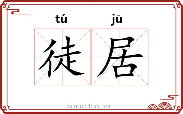徒居 徒居