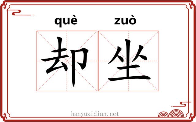 却坐 却坐
